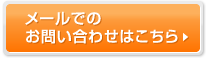 メールでのお問い合わせはこちら