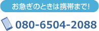 お急ぎのときは携帯まで！ TEL.080-6504-2088