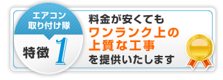 特徴1 出張料金無料でご訪問いたします