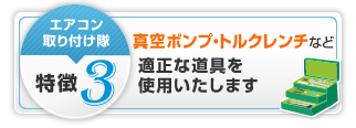 特徴3 安心の3年間のエアコン工事保証