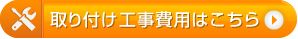 取り付け工事費用はこちら