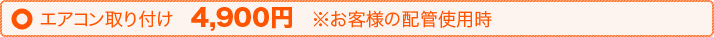 エアコン取り付け　4,900円　※お客様の配管使用時